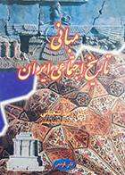 کتاب دست دوم مبانی تاریخ اجتماعی ایران تالیف رضا شعبانی  