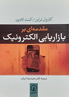 کتاب دست دوم مقدمه ای بر بازاریابی الکترونیک  کارول تراور ترجمه حمیدرضا ارباب- در حد نو