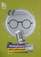 کتاب دست دوم استندآپ کمدی قرابت معنایی کنکور گاج - در حد نو