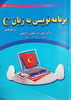 کتاب دست دوم برنامه نویسی به زبان Cویراست پنجم تالیف عین الله جعفرنژاد قمی 