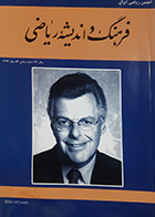 کتاب دست دوم فرهنگ و اندیشه ریاضی تالیف انجمن ریاضی ایران 