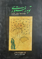 کتاب دست دوم توبه زمستوری(از اسطوره تا معاصر) تالیف زهرا معین - در حد نو