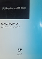 کتاب دست دوم جامعه شناسی سیاسی ایران تالیف خلیل الله سردارنیا - در حد نو