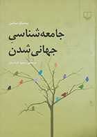 کتاب دست دوم جامعه شناسی جهانی شدن ساسکیا ساسن ترجمه مسعود کرباسیان - در حد نو