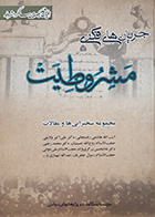 کتاب دست دوم جریان های فکری مشروطیت (مجموعه سخرانی ها و مقالات)- در حد نو