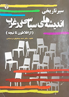 کتاب دست دوم سیر تاریخی اندیشه های سیاسی در غرب(ازافلاطون تا نیچه)تالیف احمد بخشایش اردستانی