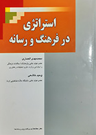 کتاب دست دوم استراتژی در فرهنگ و رسانه تالیف محمد مهدی انصاری- در حد نو