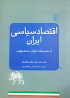 کتاب دست دوم اقتصاد سیاسی ایران(از مشروطیت تا پایان سلسله پهلوی) محمد علی همایون کاتوزیان ترجمه محمدرضا نفیسی 