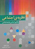 کتاب دست دوم نظریه ی اجتماعی (مفاهیم اساسی جامعه شناسی) جان اسکات ترجمه محمد قلی پور - در حد نو