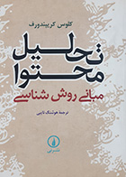 کتاب دست دوم تحلیل محتوا(مبانی روش شناسی) کلوس کریپندورف ترجمه هوشنگ نایبی - در حد نو