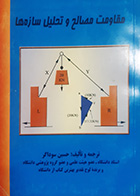 کتاب دست دوم مقاومت مصالح و تحلیل سازه ها تالیف حسین  سوداگر