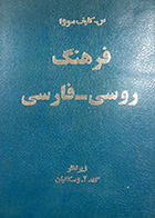 کتاب دست دوم فرهنگ روسی به فارسی تالیف س.کلیف سووا