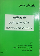 کتاب دست دوم راهنمای جامع المنهج القویم لتعلم لغه القرآن الکریم - در حد نو