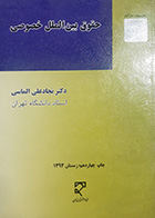 کتاب دست دوم حقوق بین الملل خصوصی نجادعلی الماسی - در حد نو
