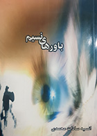 کتاب دست دوم باورهای نسیم تالیف انسیه سادات محمدی - در حد نو