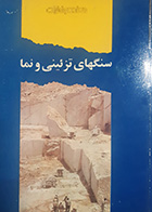 کتاب دست دوم سنگ های تزئینی و نما تالیف احمد نبیان و همکاران 