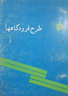 کتاب دست دوم طرح فرودگاهها تالیف کامبیز بهنیا