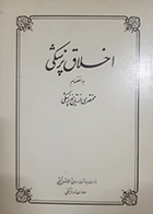 کتاب دست دوم اخلاق پزشکی به انضمام مختصری از تاریخ پزشکی 
