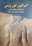 کتاب دست دوم امپراتوری کهن پارسی جان کورتیس ترجمه حسن بلانی - در حد نو