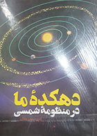 کتاب دست دوم دهکده ما در منظومه شمسی تالیف امیر محمد سلگی - در حد نو