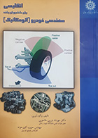 کتاب دست دوم انگلیسی برای دانشجویان رشته مهندسی خودرو(اتومکانیک) تالیف مهرداد نوری - در حد نو