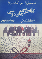 کتاب دست دوم درسی زبان روسی(دوره مقدماتی)ن.ناسیلووا ترجمه حبیب فردوس 