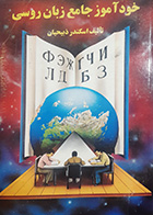 کتاب دست دوم خودآموز جامع زبان روسی تالیف اسکندر ذبیحیان