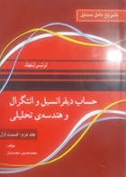کتاب تشریح کامل مسایل حساب دیفرانسیل و انتگرال و هندسه تحلیلی لوئیس لیتهلد تالیف محمد حسین محسنیان جلد دوم-قسمت اول 