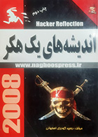 کتاب اندیشه های یک هکر تالیف وحید گودرزی اصفهانی 