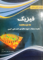 کتاب تشریح کامل مسایل فیزیک هالیدی تالیف سید مهدی نعمتی مهر جلد اول(مکانیک)