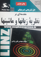 کتاب حل تشریحی تمرین های مقدمه ای بر نظریه زبانها و ماشینها پیترلینز تالیف علی ریاحی 