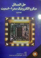 کتاب حل المسایل میکرو الکترونیک سدرا-اسمیت تالیف مجید کریمیان جلد اول 