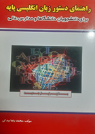 کتاب راهنمای دستور زبان انگلیسی پایه تالیف محمدرضا بیدکی