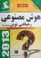 کتاب درسی هوش مصنوعی رهیافتی نوین استوارت راسل ترجمه رامین رهنمون 