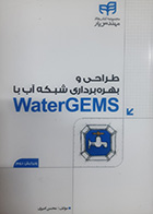  کتاب طراحی و بهره برداری شبکه آب با WaterGems تالیف محسن امیری