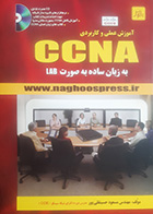کتاب آموزش علمی و کاربردی CCNA به زبان ساده به صورت LAB تالیف مسعود حسینقلی پور