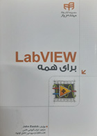 کتاب LabViev برای همه تالیف John Essick ترجمه شرکت آموزشی داتیس 