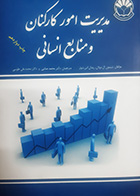 کتاب مدیریت امور کارکنان و منابع انسانی شیمون ال.دولان ترجمه محمد صائبی 