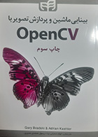 کتاب بینایی ماشین و پردازش تصویر با OpenCv3 تالیف Gary Bradski ترجمه الهام شعبانی نیا