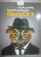 کتاب برنامه نویسی کاربردی بینایی ماشین در اندروید با OpenCv3 تالیف Joseph Howse ترجمه علیرضا سخندان 