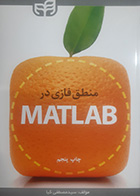 کتاب منطق فازی در Matlab تالیف سید مصطفی کیا