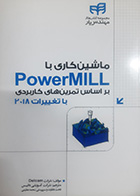کتاب ماشین کاربردی PowerMill بر اساس تمرین های کاربردی با تغییرات 2018 تالیف شرکت Delcam ترجمه شرکت آموزشی داتیس