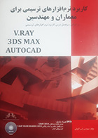 کتاب کاربرد نرم افزارهای ترسیمی برای معماران و مهندسین تالیف امیر کنعانی 