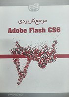 کتاب مرجع کاربردی Adobe flash cs6 تالیف Adobe creative team  ترجمه مریم شیر محمدی 