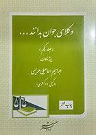 کتاب دست دوم وکلای جوان بدانند...(جلد یکم)پیشه وکالت تالیف ابراهیم اسماعیلی هریسی  -در حد نو