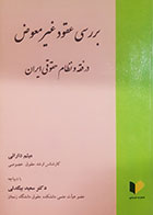 کتاب بررسی عقود غیر معوض در فقه و نظام حقوقی ایران تالیف میثم دارائی -در حد نو