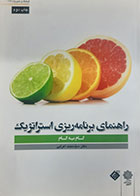 کتاب دست دوم راهنمای برنامه ریزی استراتژیک(گام به گام) تالیف سید محمد اعرابی - در حد نو