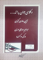 کتاب دست دوم وکلای جوان بدانند... آیین دادرسی کیفری تالیف ابراهیم اسماعیلی هریسی - در حد نو