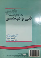 کتاب دست دوم انگلیسی برای دانشجویان رشته فنی و مهندسی تالیف پرویز بیدهری و همکاران - نوشته دارد