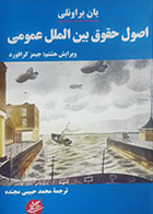 کتاب دست دوم اصول حقوق بین الملل عمومی یان براونلی ترجمه محمد حبیبی مجنده - در حد نو